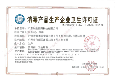 广东利盈医药科技取得消杀品牌「净威力」生产许可，助力医药科技领域新突破